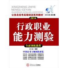 公务员招考高端培训系列教材·2014行政职业能力测验：全面训练教程