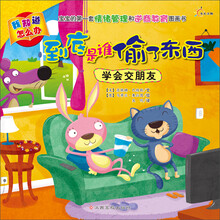 到底是谁偷了东西-学会交朋友-我知道怎么办