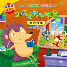 刺猬泰德的惊喜-学会合作-我知道怎么办