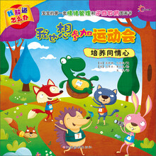 我也想参加运动会-培养同情心-我知道怎么办