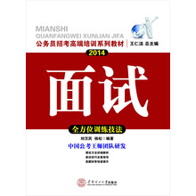 公务员招考高端培训系列教材·2014面试：全方位训练技法