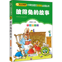 得兔的故事(彩图注音版)/小学生语文新课标必读丛书彼