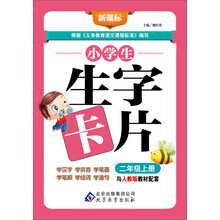 小学生生字卡片（2年级·上册）/新课标