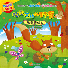 松鼠皮珀的野餐-培养责任心-我知道怎么办
