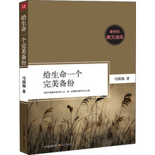 新世纪美文读库：给生命一个完美备份