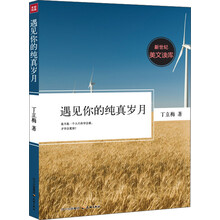 新世纪美文读库：遇见你的纯真岁月