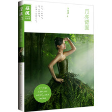 花溪十年典藏（另类卷）：月亮背面