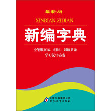 新编字典(最新版)