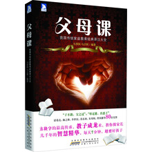 父母课-我国传统家庭教育经典译注大全