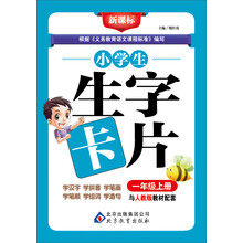 小学生生字卡片(1年级·上册)/新课标