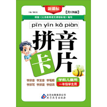 拼音卡片(学前儿童用·1年级学生用)/新课标