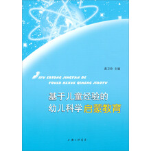 基于儿童经验的幼儿科学启蒙教育