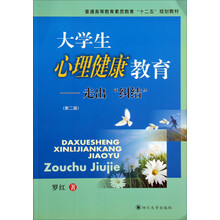 大学生心理健康教育--走出纠结(第2版普通高等教育素质教育十二五规划教材)