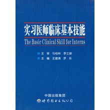 实习医师临床基本技能