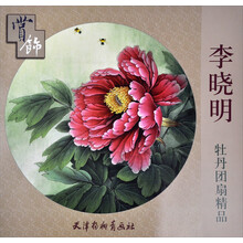 李晓明牡丹团扇精品赏饰