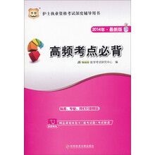 华图·护士执业资格考试深度辅导用书:高频考点必背(2014最新版)