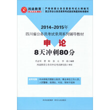 2014-2015年四川省公务员考试录用系列辅导教材:《申论》8天冲刺80分