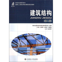 建筑结构（第二版）