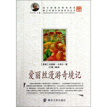 青少年课外阅读中外名著系列 爱丽丝漫游奇境记