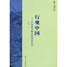 行观中国--日本使节眼中的明代社会/亚洲艺术宗教与历史研究丛书