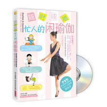 随时随地：忙人的闲瑜伽（附DVD光盘1张）
