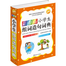 小学生组词造句词典（彩图版）