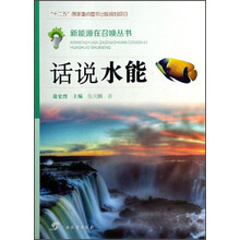 新能源在召唤丛书:话说水能