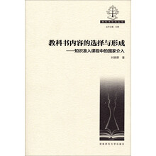 教科书内容的选择与形成