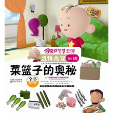 菜篮子的奥秘(逻辑推理训练注音版)/图图的智慧王国