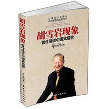 胡雪岩现象:曾仕强谈中国式经营（全方位解读商神胡雪岩成功秘籍）