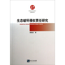 生态破坏侵权责任研究/博士文库