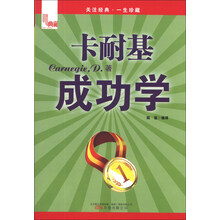 卡耐基成功学