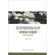 观赏植物栽培学实验实习指导
