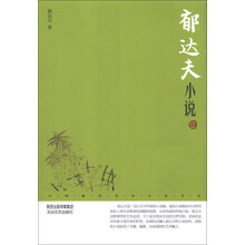 郁达夫小说(鉴赏版)/中国现代名家小说书系