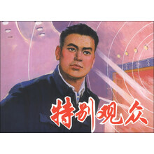 特别观众