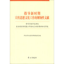 指导新时期宣传思想文化工作的纲领性文献-学习习近平总书记在全国宣传思想工作会议上的重要讲话章选
