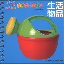 生活物品-阳光宝贝翻翻书