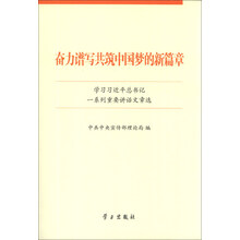奋力谱写共筑中国梦的新篇章-学习习近平总书记一系列重要讲话文章选