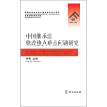 中国继承法修改热点难点问题研究