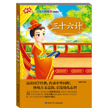 少儿注音读物系列丛书：三十六计