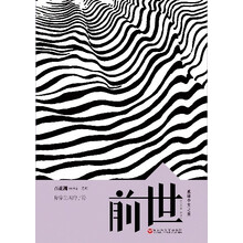 前世(身穿尘埃的字符)/重建中文之美