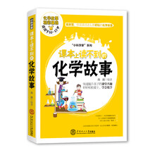 课本上读不到的化学故事（好玩有趣的科学知识，快速提升小孩课堂兴趣，让孩子轻松爱上化学、学会化学，适合10至15岁读者阅读）