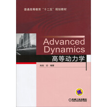 高等动力学(普通高等教育十二五规划教材)