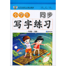 一年级(上册)-小学生同步写字练习