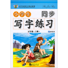 五年级(上册)-小学生同步写字练习