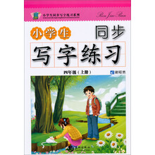 四年级(上册)-小学生同步写字练习
