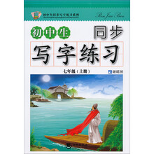 七年级(上册)-初中生同步写字练习