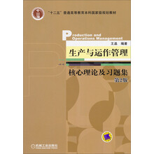 生产与运作管理核心理论及习题集(第2版十二五普通高等教育本科国家级规划教材)