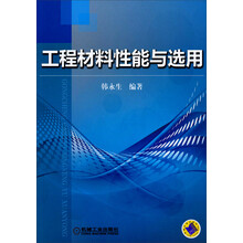 工程材料性能与选用