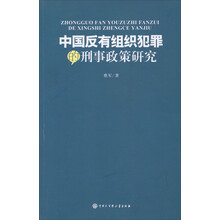 中国反有组织犯罪的刑事政策研究